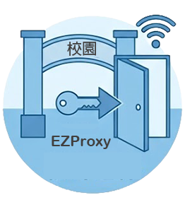 校外連線