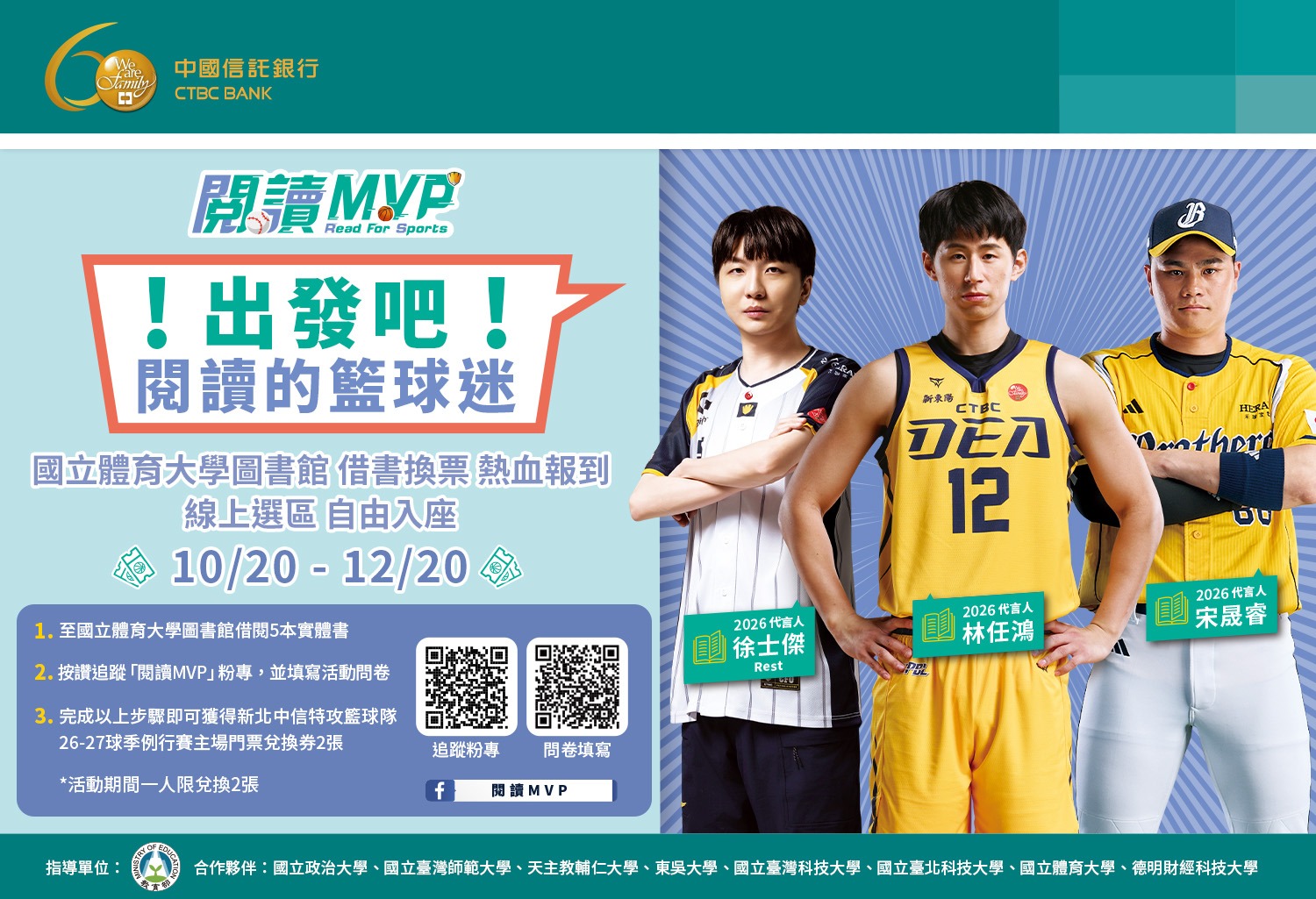 閱讀MVP國體大活動海報:10月20日至12月20日借閱5本實體書,追蹤粉專並填問卷,可領2張主場門票兌換券;附粉專與問卷QR Code。