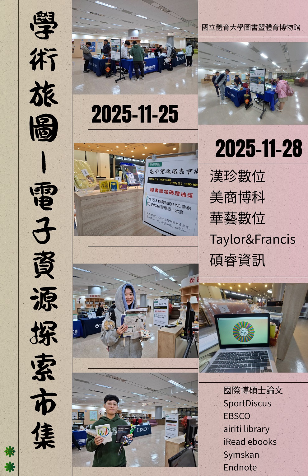 11/25與11/28「學術旅圖-電子資源探索市集」活動