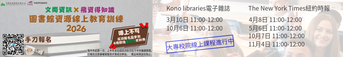 2026年[文崗x飛資得 圖書館資源線上教育訓練]