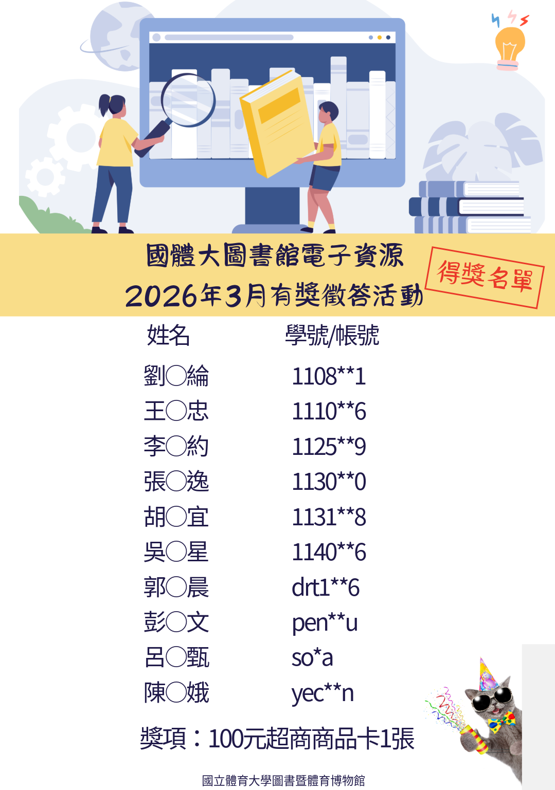 2026年3月國體大圖書館電子資源有獎徵答活動得獎名單