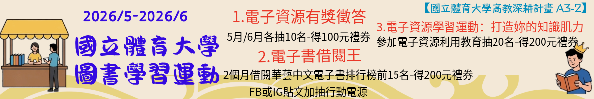 5至6月國體大圖書學習運動
