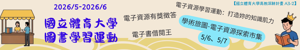 5至6月國體大圖書學習運動