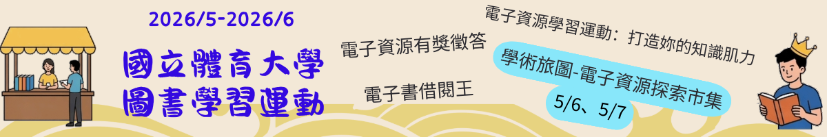 5至6月國體大圖書學習運動